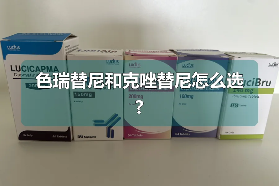 色瑞替尼和克唑替尼怎么选?