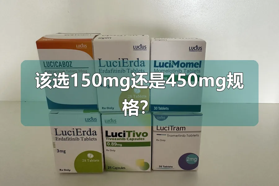 该选150mg还是450mg规格?